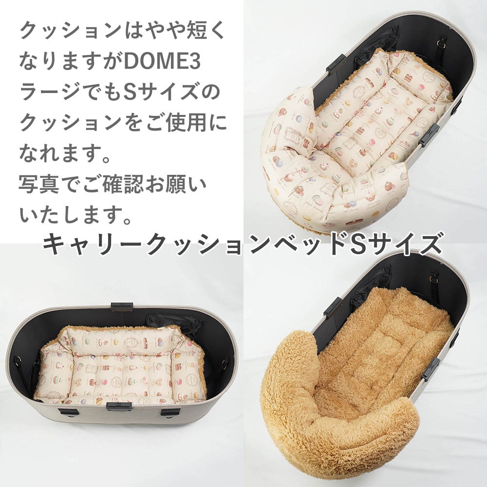 【500円OFF】DOME3レギュラー用クッションセット ぷくぷく あごのせクッション＋キャリークッションベッド Sサイズ マカロンベージュファーキャメル