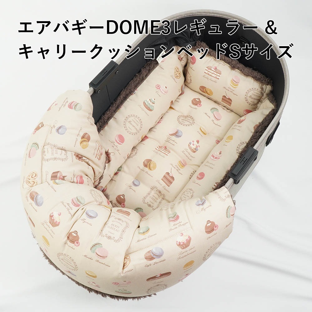 【500円OFF】DOME3レギュラー用クッションセット ぷくぷく あごのせクッション＋キャリークッションベッド Sサイズ マカロンベージュアッシュブラウン