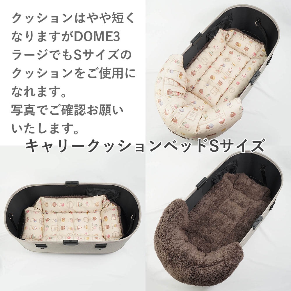 【500円OFF】DOME3レギュラー用クッションセット ぷくぷく あごのせクッション＋キャリークッションベッド Sサイズ マカロンベージュアッシュブラウン