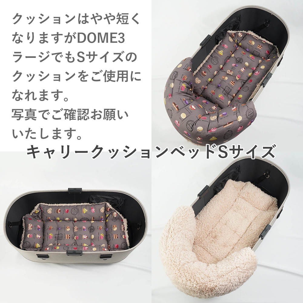 【500円OFF】DOME3レギュラー用クッションセット ぷくぷく あごのせクッション＋キャリークッションベッド Sサイズ マカロンチョコファー