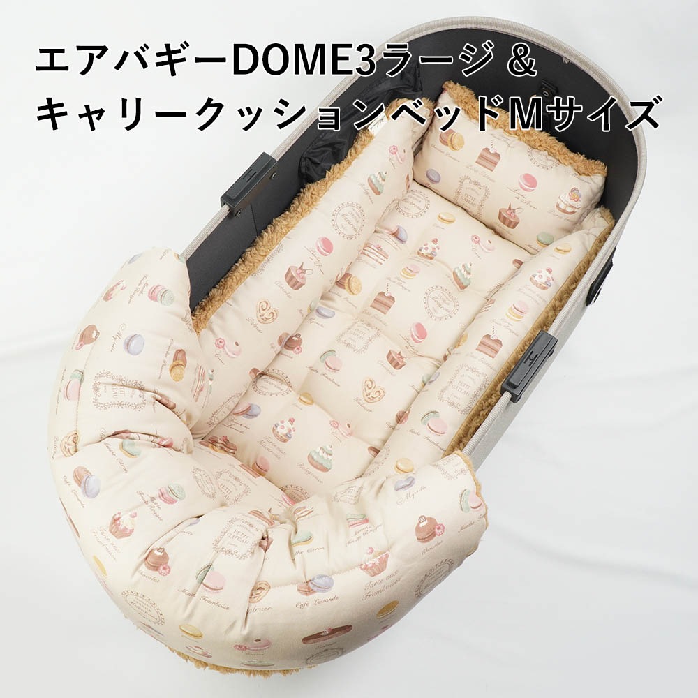 【500円OFF】DOME3ラージ用クッションセット ぷくぷく あごのせクッション+キャリークッションベッド Mサイズ マカロンベージュファーキャメル