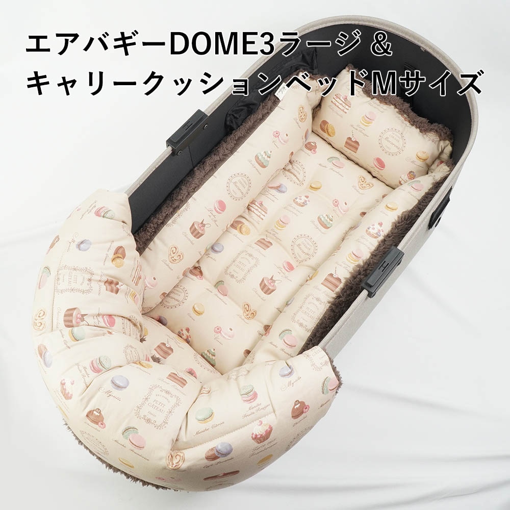 【500円OFF】DOME3ラージ用クッションセット ぷくぷく あごのせクッション＋キャリークッションベッド Mサイズ マカロンベージュアッシュブラウン