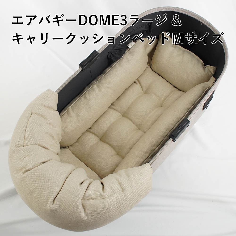 【500円OFF】DOME3ラージ用クッションセット ぷくぷく あごのせクッション＋キャリークッションベッド Mサイズ 高品質な厚めのリネン素材 リトアニアリネン（両面リネン）