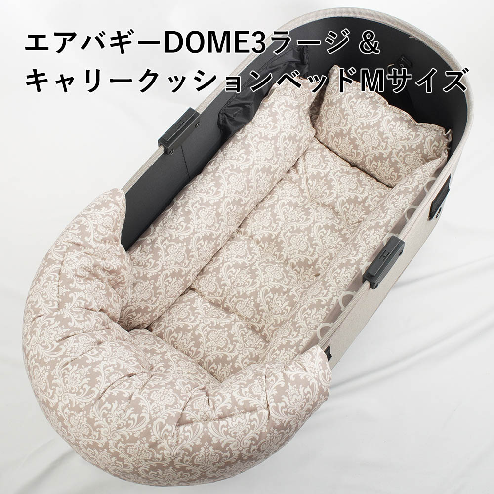 【500円OFF】DOME3ラージ用クッションセット ぷくぷく あごのせクッション＋キャリークッションベッド Mサイズ ダマスクモロッカン ベージュ
