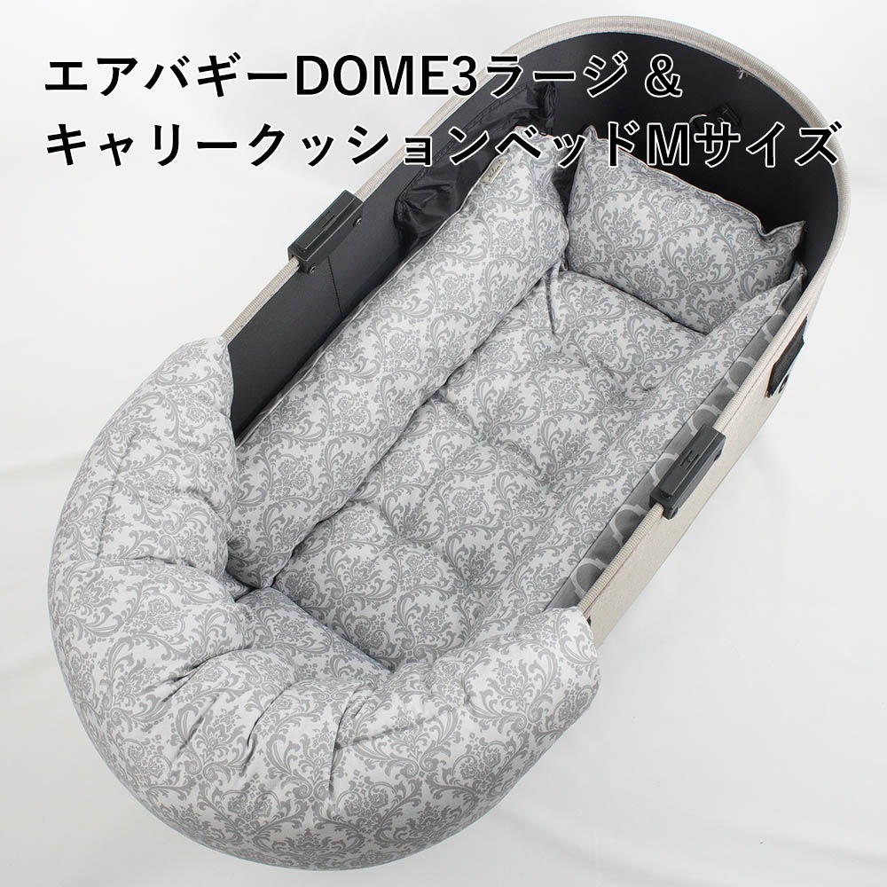 【500円OFF】DOME3ラージ用クッションセット ぷくぷく あごのせクッション＋キャリークッションベッド Mサイズ ダマスクモロッカン グレー