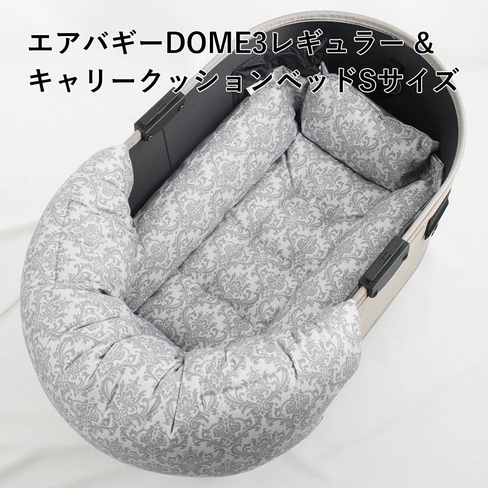 【500円OFF】DOME3レギュラー用クッションセット ぷくぷく あごのせクッション＋キャリークッションベッド Sサイズ ダマスクモロッカン グレー