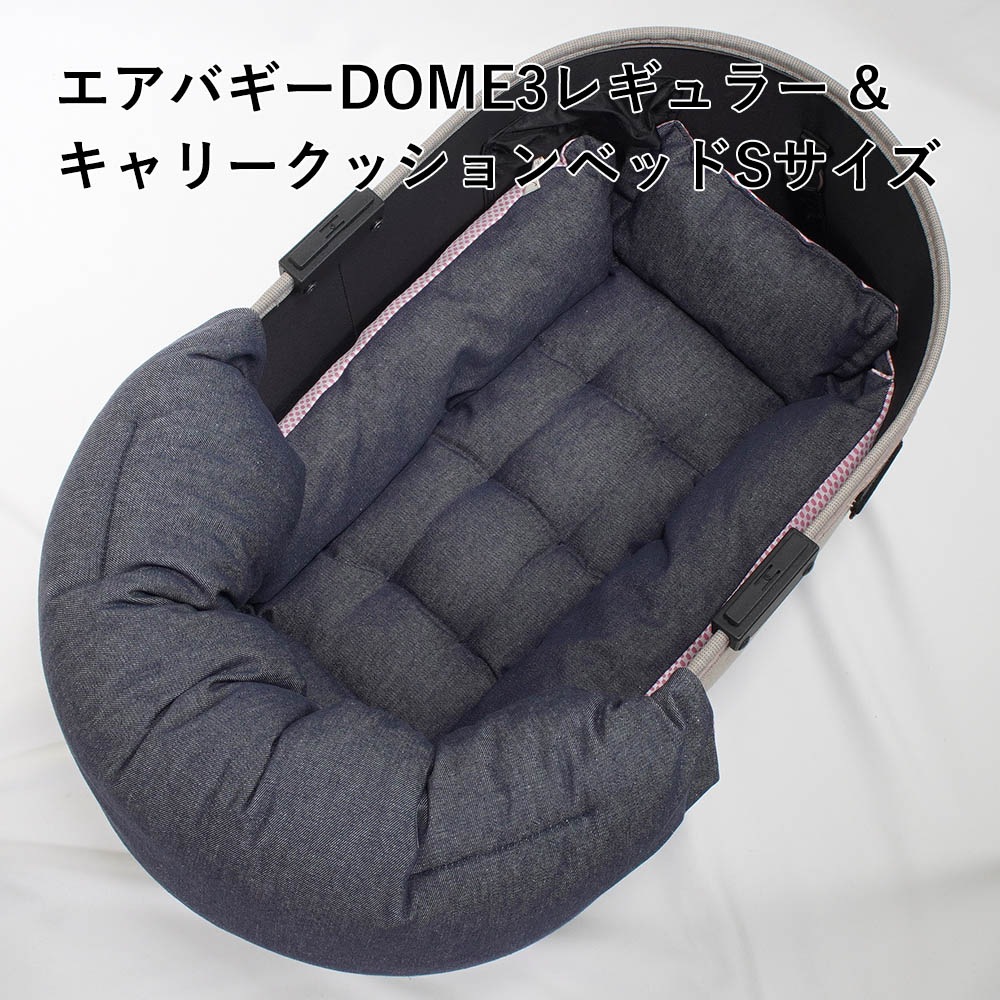 【500円OFF】DOME3レギュラー用クッションセット 夏用ぷくぷく あごのせクッション+夏用キャリークッションベッド Sサイズ 東洋紡iCOLD 接触冷感 10オンスデニムネイビー