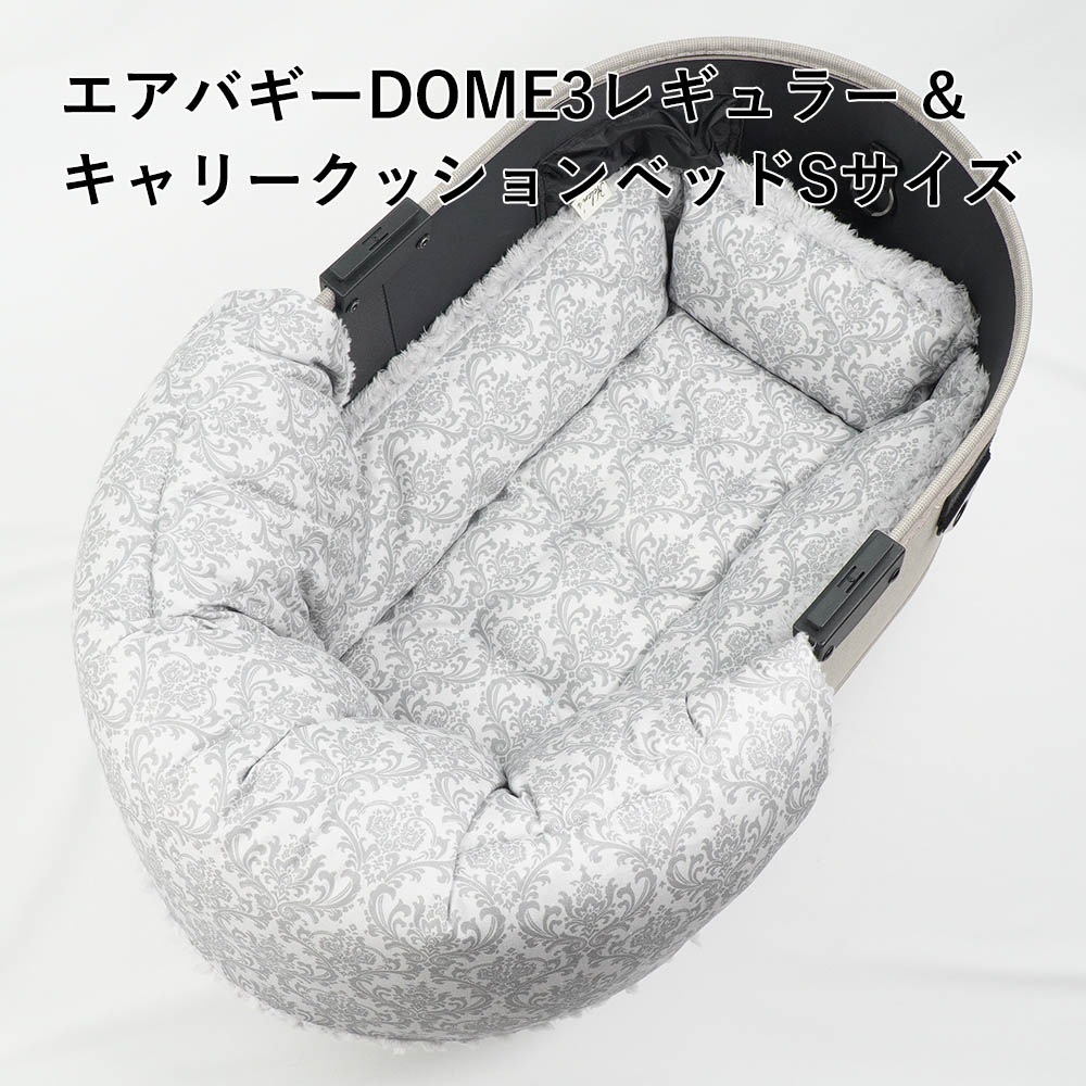 【500円OFF】DOME3レギュラー用クッションセット ぷくぷく あごのせクッション+キャリークッションベッド Sサイズ ダマスクグレーファー