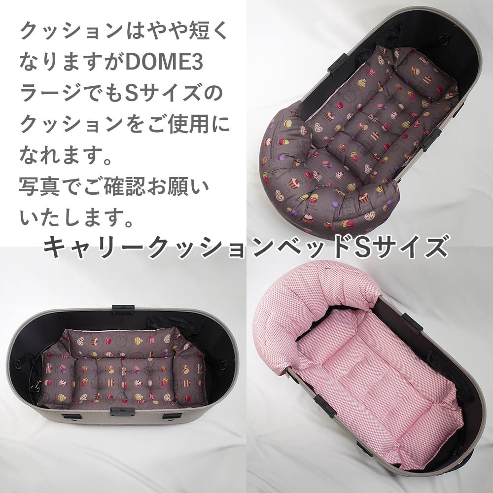 【500円OFF】DOME3レギュラー用クッションセット 夏用ぷくぷく あごのせクッション+夏用キャリークッションベッド Sサイズ 東洋紡iCOLD 接触冷感 マカロンチョコ