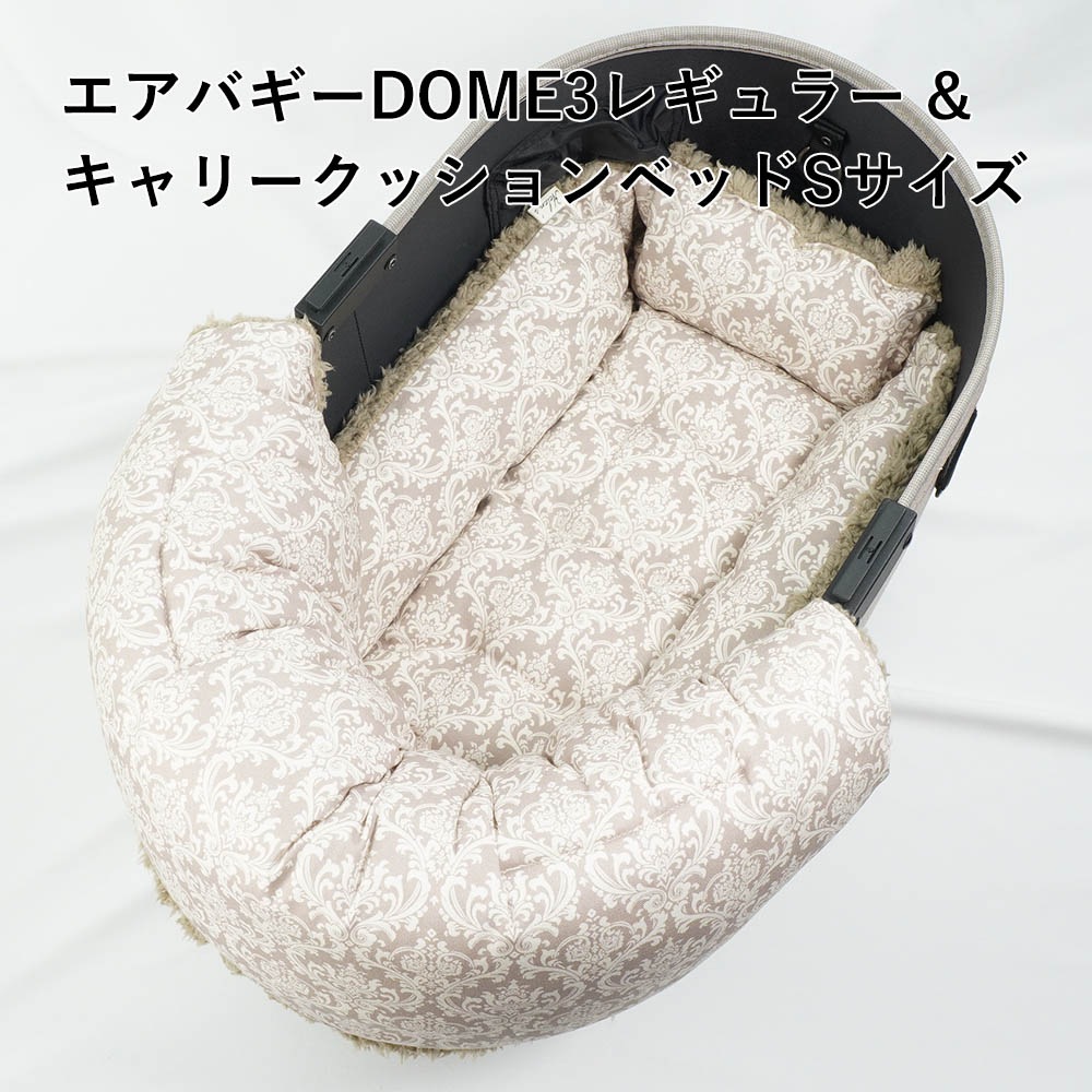 【500円OFF】DOME3レギュラー用クッションセット ぷくぷく あごのせクッション＋キャリークッションベッド Sサイズ ダマスクベージュファー
