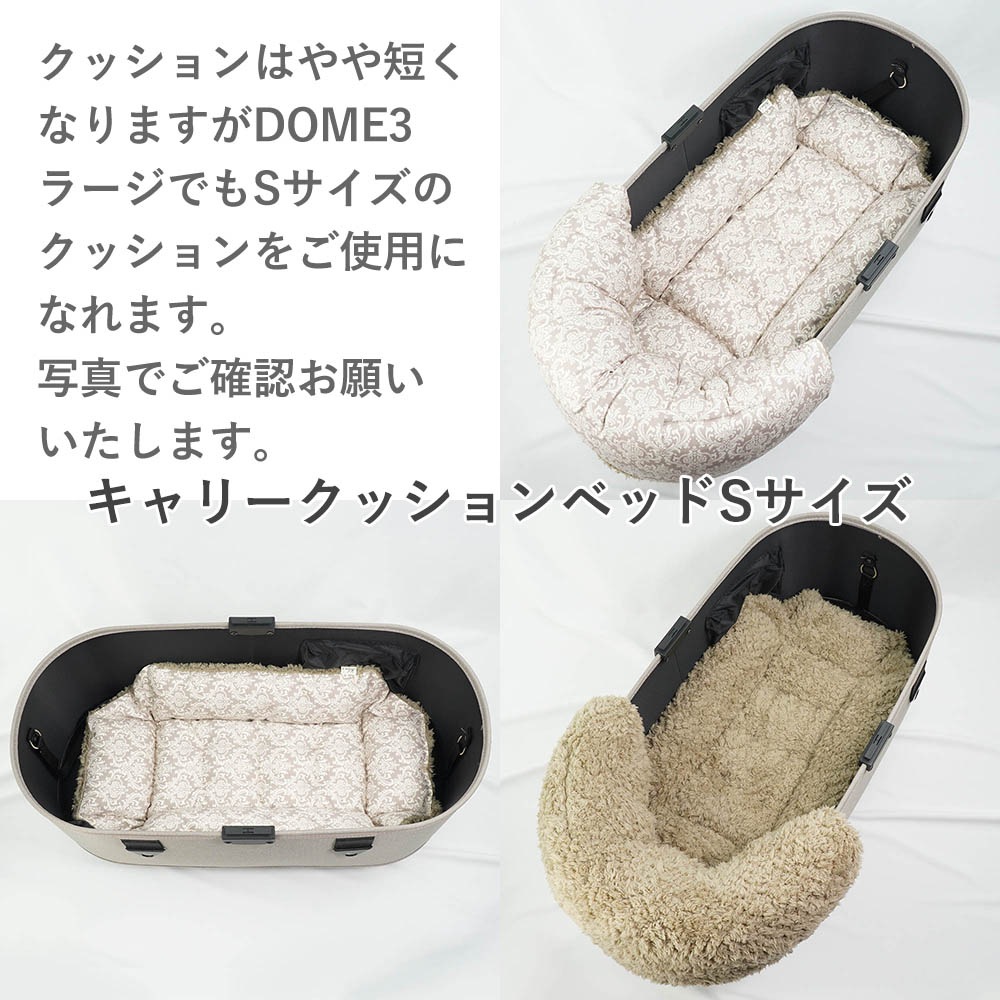 【500円OFF】DOME3レギュラー用クッションセット ぷくぷく あごのせクッション＋キャリークッションベッド Sサイズ ダマスクベージュファー