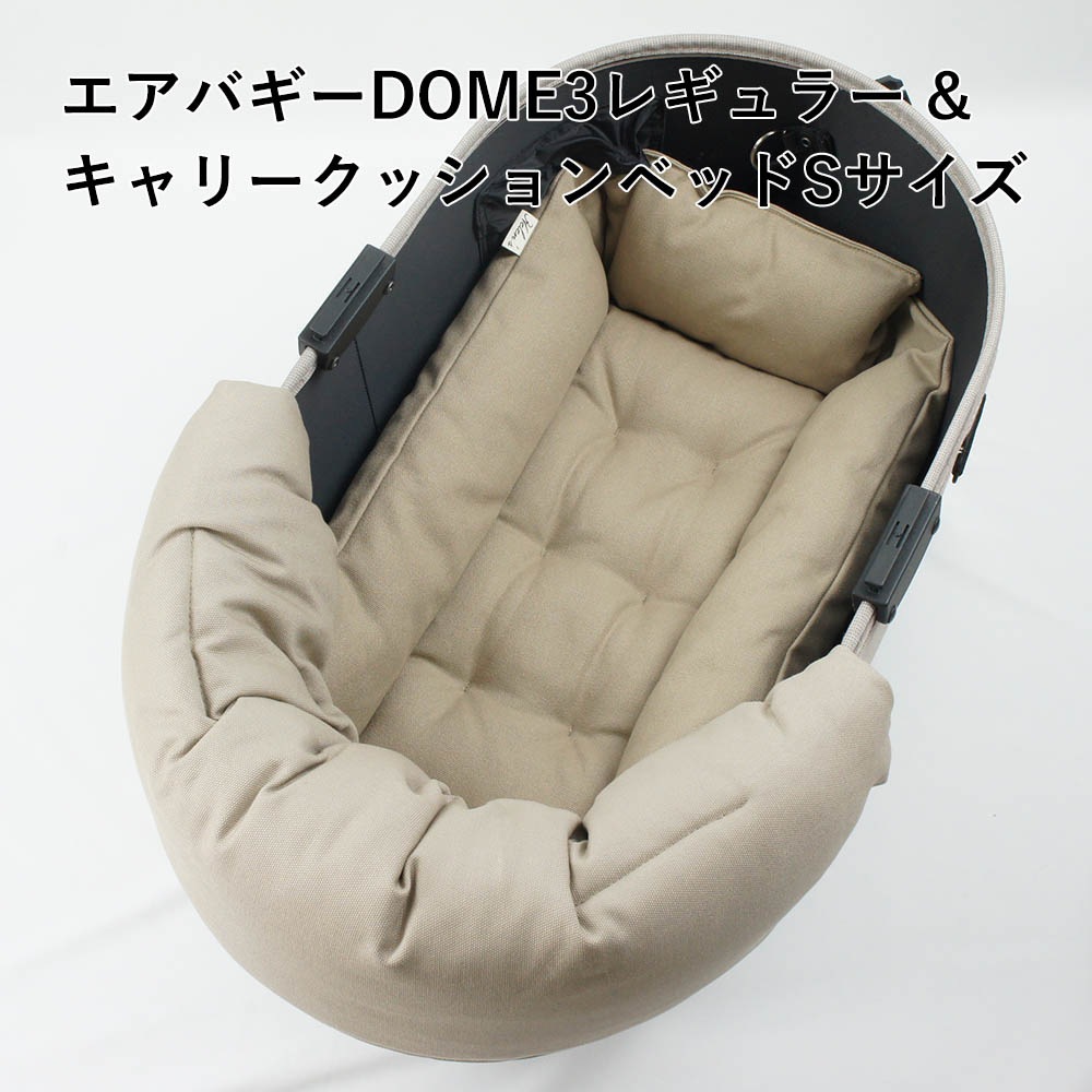 【500円OFF】DOME3レギュラー用クッションセット ぷくぷく あごのせクッション＋キャリークッションベッド Sサイズ モカ