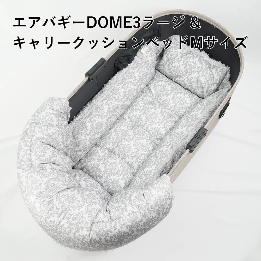 【500円OFF】DOME3ラージ用クッションセット ぷくぷく あごのせクッション＋キャリークッションベッド Mサイズ ダマスクグレーファー