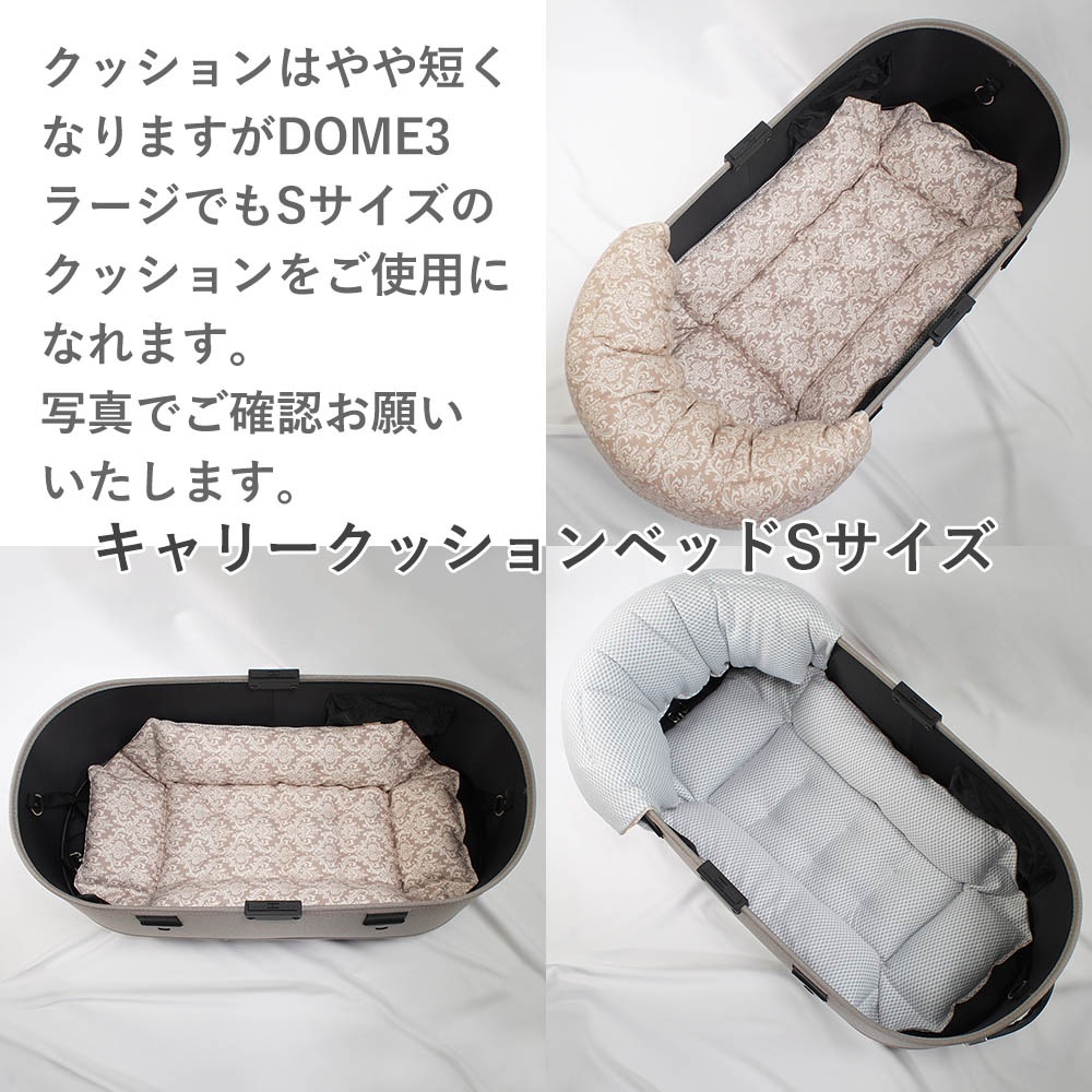 【500円OFF】DOME3レギュラー用クッションセット 夏用ぷくぷく あごのせクッション＋夏用キャリークッションベッド Sサイズ 東洋紡iCOLD 接触冷感 ダマスク ベージュ