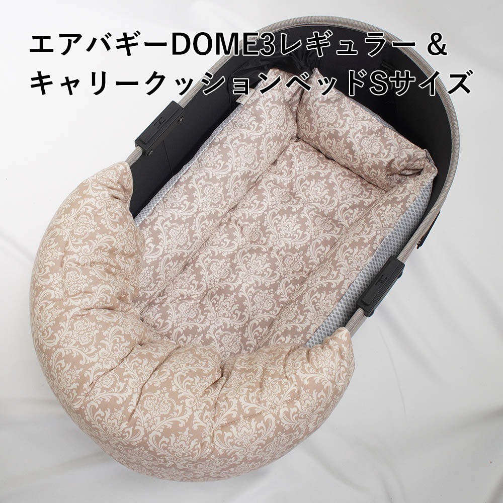 【500円OFF】DOME3レギュラー用クッションセット 夏用ぷくぷく あごのせクッション＋夏用キャリークッションベッド Sサイズ 東洋紡iCOLD 接触冷感 ダマスク ベージュ