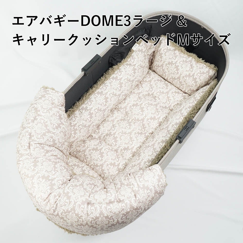 【500円OFF】DOME3ラージ用クッションセット ぷくぷく あごのせクッション+キャリークッションベッド Mサイズ ダマスクベージュファー