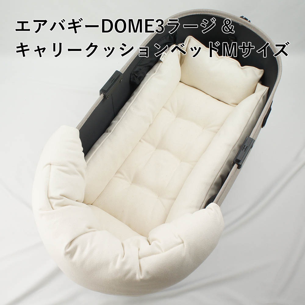 【500円OFF】DOME3ラージ用クッションセット ぷくぷく あごのせクッション＋キャリークッションベッド Mサイズ 生成