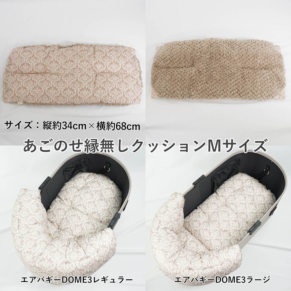 【500円OFF】DOME3レギュラー/ラージ用クッションセット ぷくぷくあごのせクッション＋あごのせ縁無しクッション Mサイズ ダマスクベージュファー