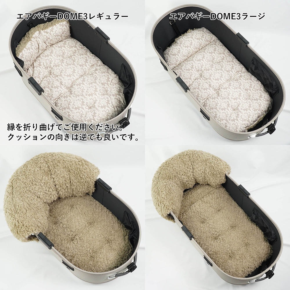 【500円OFF】DOME3レギュラー/ラージ用クッションセット ぷくぷくあごのせクッション＋あごのせ縁無しクッション Mサイズ ダマスクベージュファー