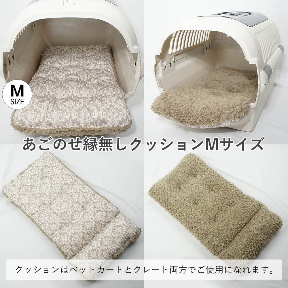 【500円OFF】DOME3レギュラー/ラージ用クッションセット ぷくぷくあごのせクッション＋あごのせ縁無しクッション Mサイズ ダマスクベージュファー