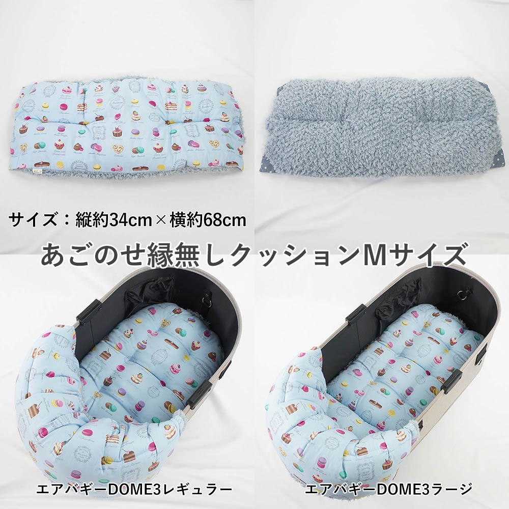 【500円OFF】DOME3レギュラー/ラージ用クッションセット ぷくぷくあごのせクッション+あごのせ縁無しクッション Mサイズ マカロンブルーファーサックスブルー