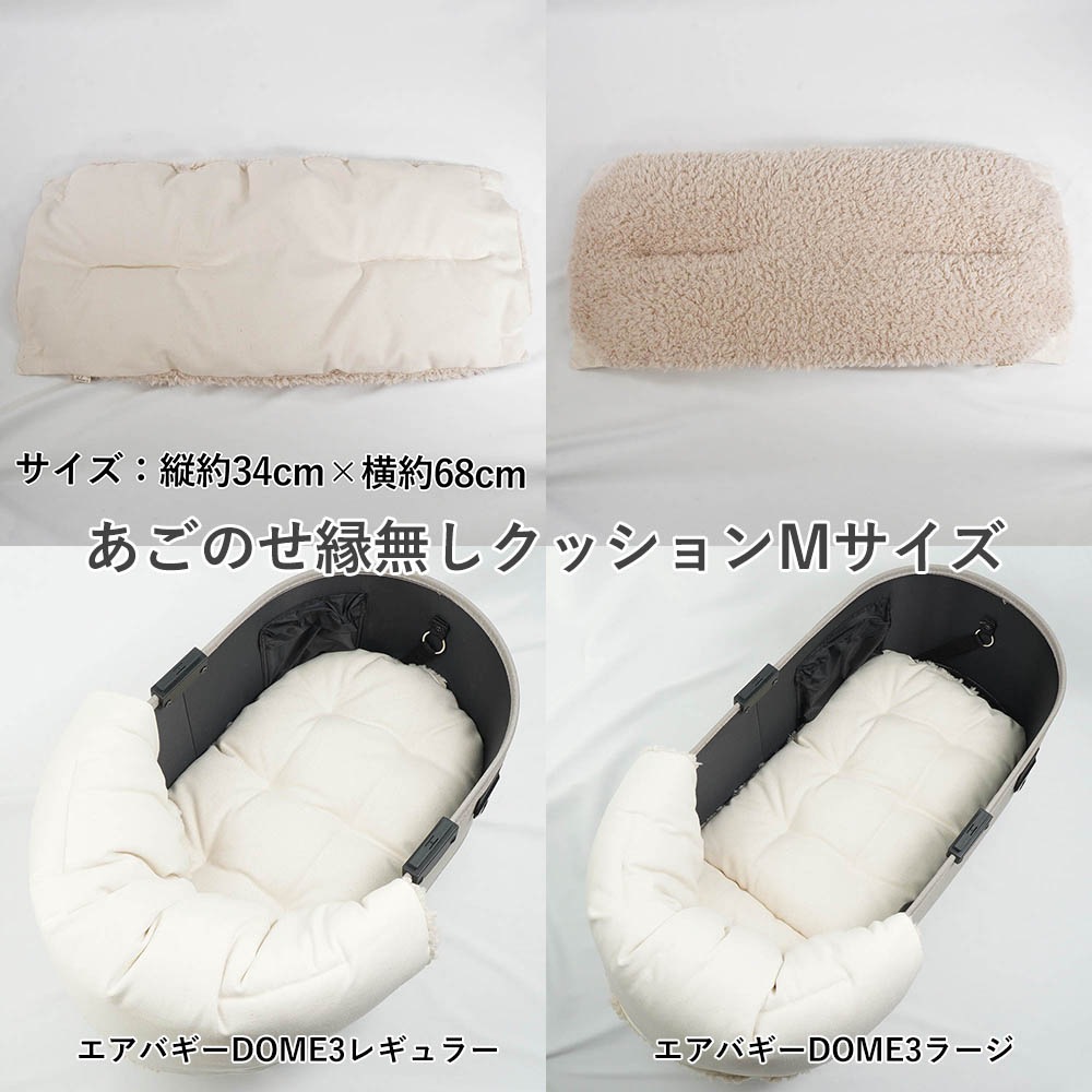 【500円OFF】DOME3レギュラー/ラージ用クッションセット ぷくぷくあごのせクッション＋あごのせ縁無しクッション Mサイズ 生成ファー