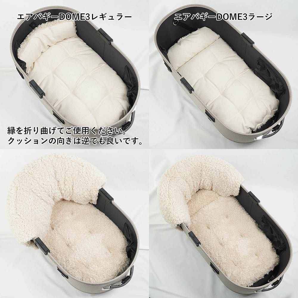 【500円OFF】DOME3レギュラー/ラージ用クッションセット ぷくぷくあごのせクッション＋あごのせ縁無しクッション Mサイズ 生成ファー