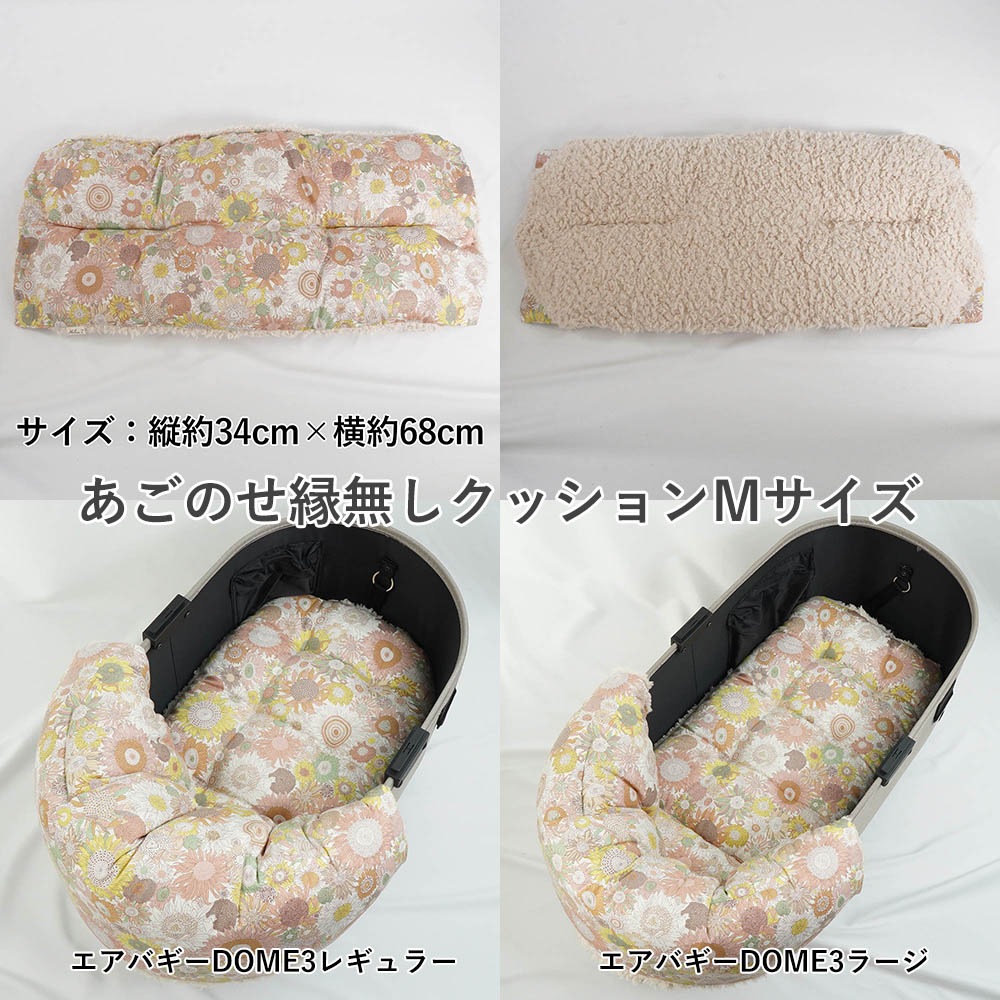 【500円OFF】DOME3レギュラー/ラージ用クッションセット ぷくぷくあごのせクッション＋あごのせ縁無しクッション Mサイズ リバティプリント スモールスザンナ アイボリーファー