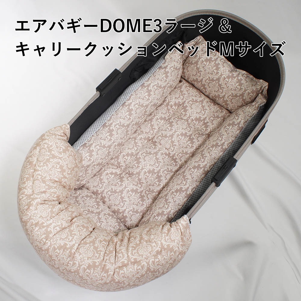 【500円OFF】DOME3ラージ用クッションセット 夏用ぷくぷく あごのせクッション＋夏用キャリークッションベッド Mサイズ 東洋紡iCOLD 接触冷感 ダマスク ベージュ