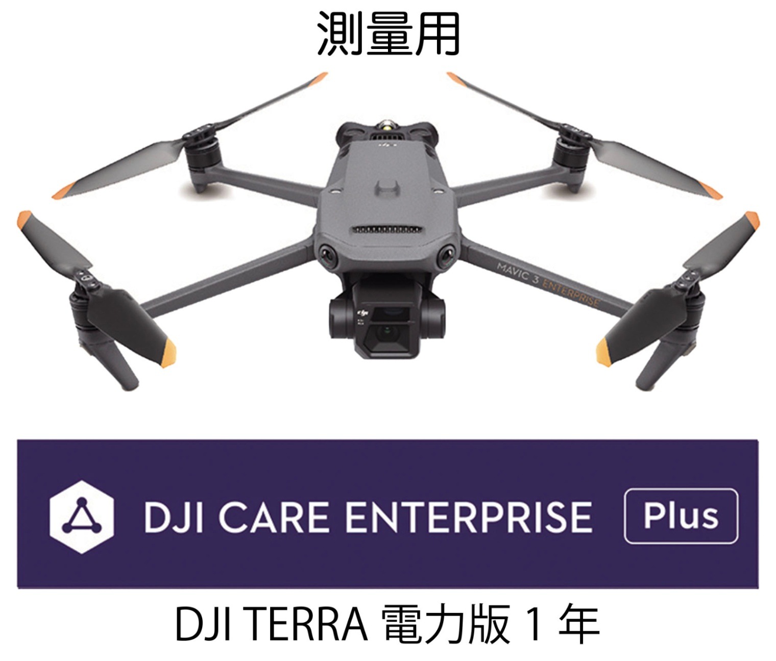Mavic 3 Enterprise (DJI Care Enterprise Plus)【要見積】 | 産業向け