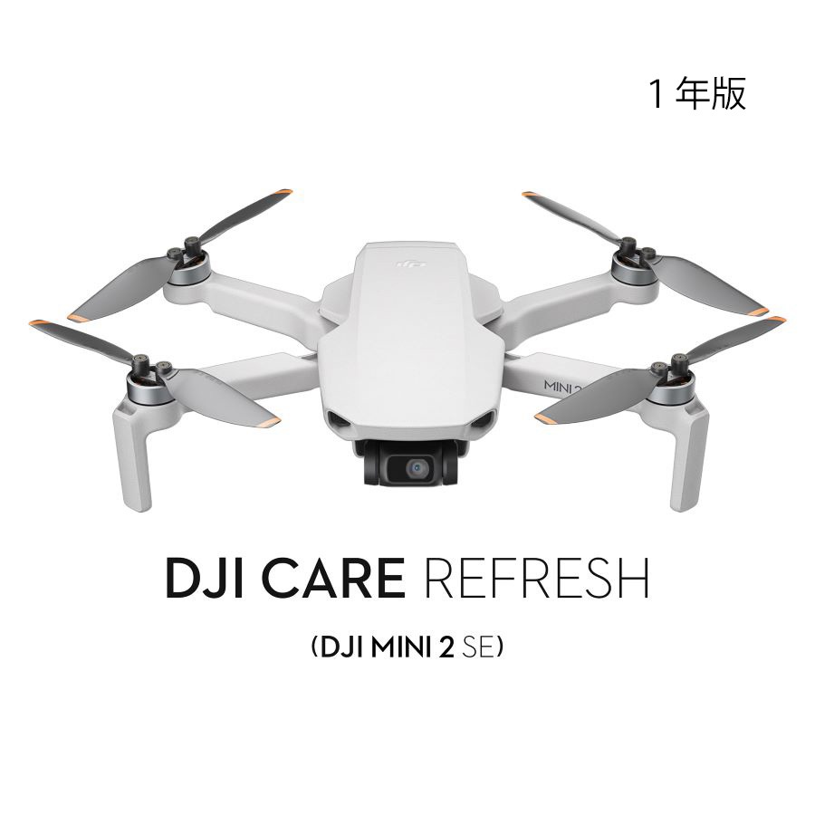 DJI Care Refresh (1年版) (DJI Mini 2 SE & DJI Mini 4K)購入