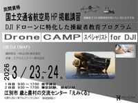 3/23-3/24 Drone CAMP ���ڥ���ꥹ�� for DJIǧ��ֽ�