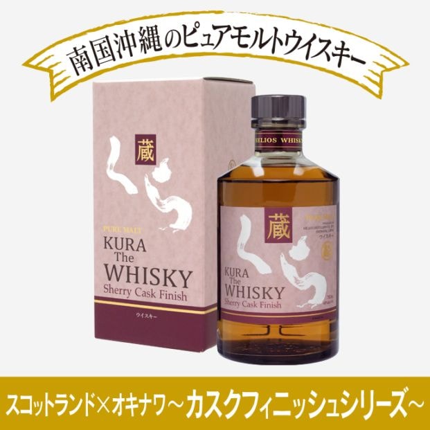 くら ザ・ウイスキー シェリーカスクフィニッシュ（KURA The Whisky