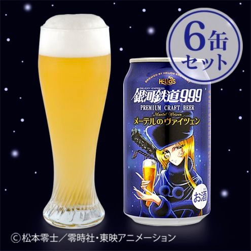 入荷待ち※4/16再入荷】Premium Craft Beer 銀河鉄道999 メーテルの