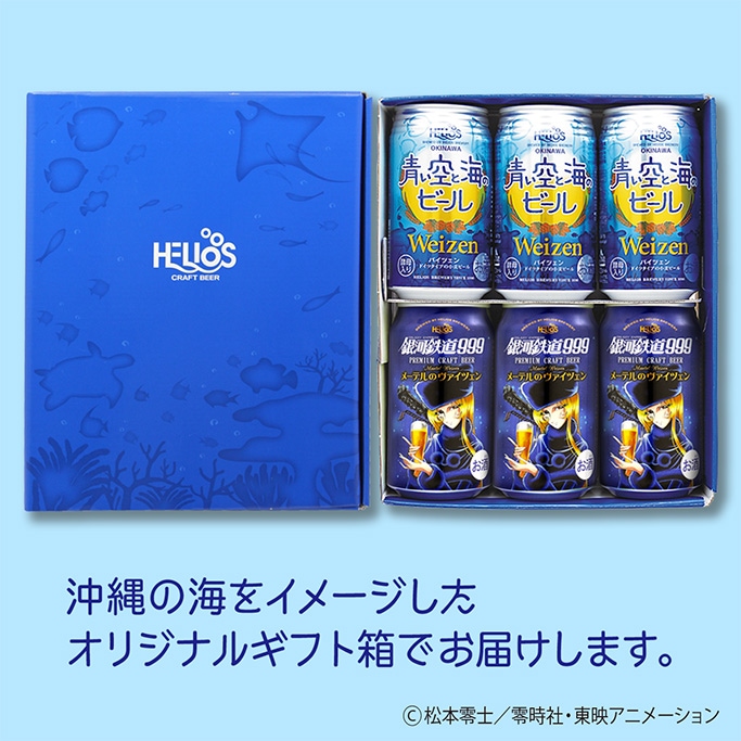 銀河鉄道999 メーテルのヴァイツェン×青い空と海のビール 飲み比べ 6缶