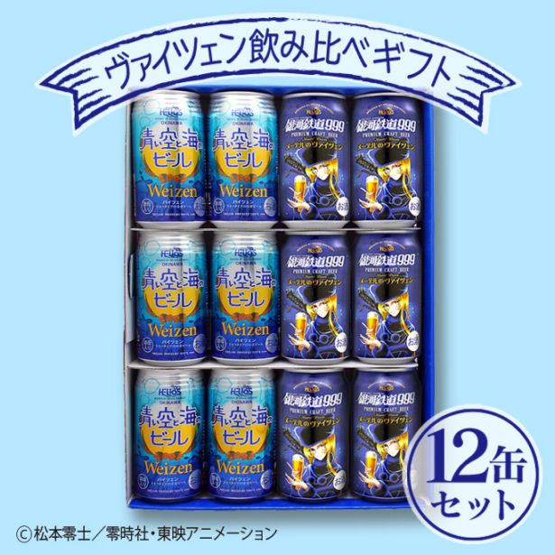 銀河鉄道999 メーテルのヴァイツェン×青い空と海のビール 飲み比べ 12