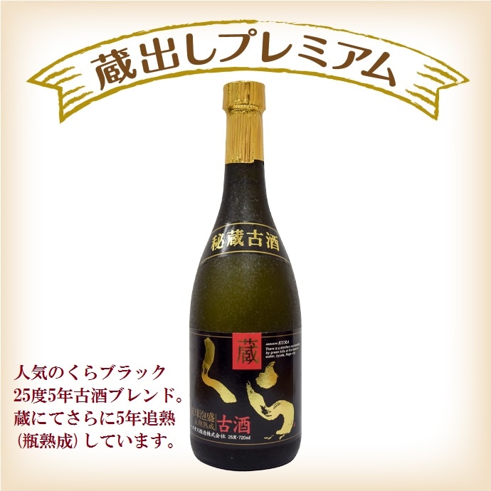 琉球泡盛 くら BLACK 720ml 黄金瀬の煌 ☆酒蔵見学人気No.1泡盛☆オーク樽熟成☆五年古酒ブレンド「くら