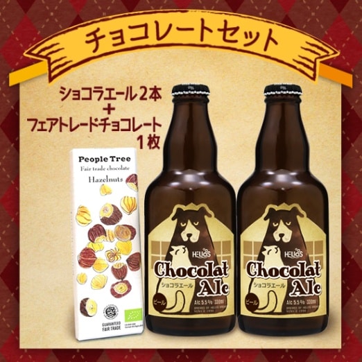 完売御礼】☆2024年数量限定醸造【フェアトレードチョコセット