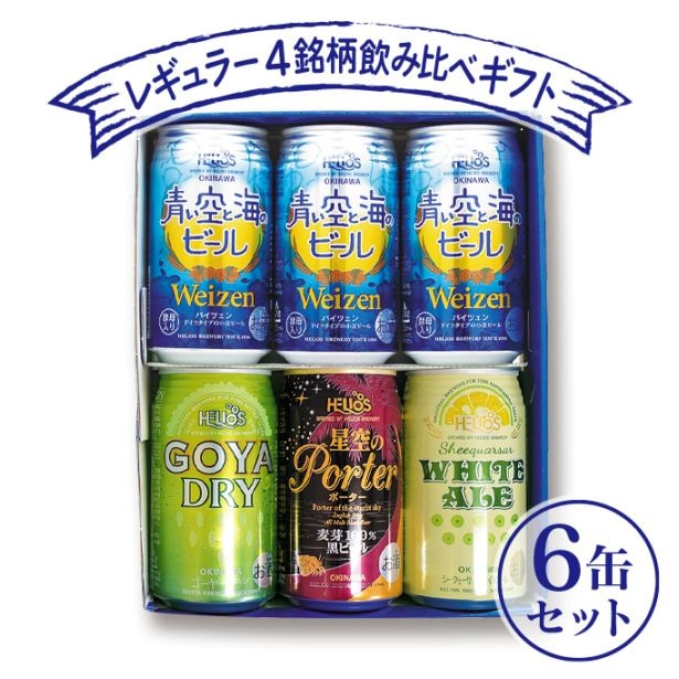 ☆ビールギフト人気No2☆【オリジナルギフト箱入6本アソート】蔵元直送