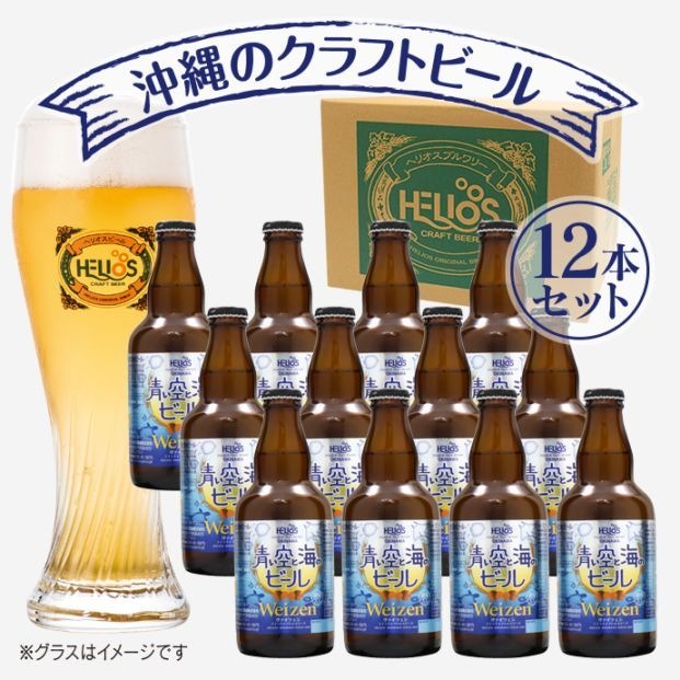 ☆ヘリオスクラフトビール☆青い空と海のビール330ml【瓶/ボトル12本