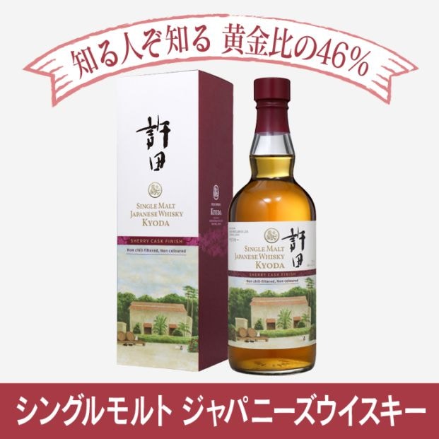 シングルモルトウイスキー 許田 シェリーカスクフィニッシュ