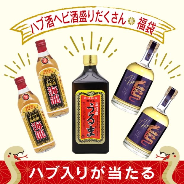 完売御礼】2026年旧正月｜ハブ酒ヘビ酒盛りだくさん｜福袋 | 2026年