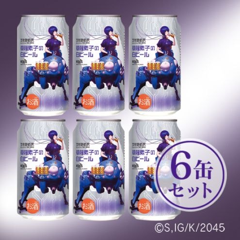 NEW／攻殻機動隊 草薙素子の白ビール【5％350ml/6本】ファン必見