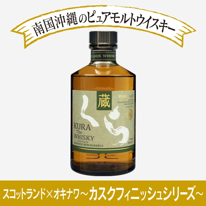再入荷・3/13出荷】くら ザ・ウイスキー ラムカスクフィニッシュ（KURA