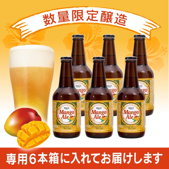完売御礼】マンゴーエール（瓶）5％330ml6本ｾｯﾄ | クラフト