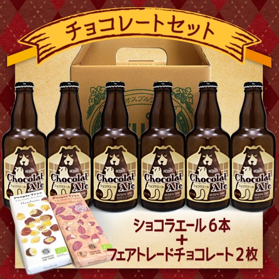 完売御礼】【5セット限定】2024年数量限定醸造【フェアトレードチョコ