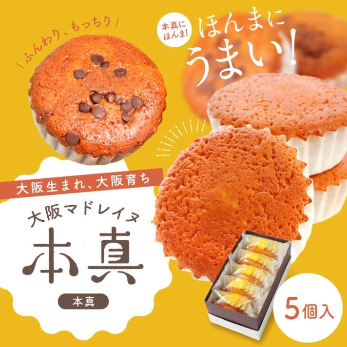 大阪マドレイヌ 本真 5個入 | 焼菓子・ギフト,大阪マドレイヌ本真