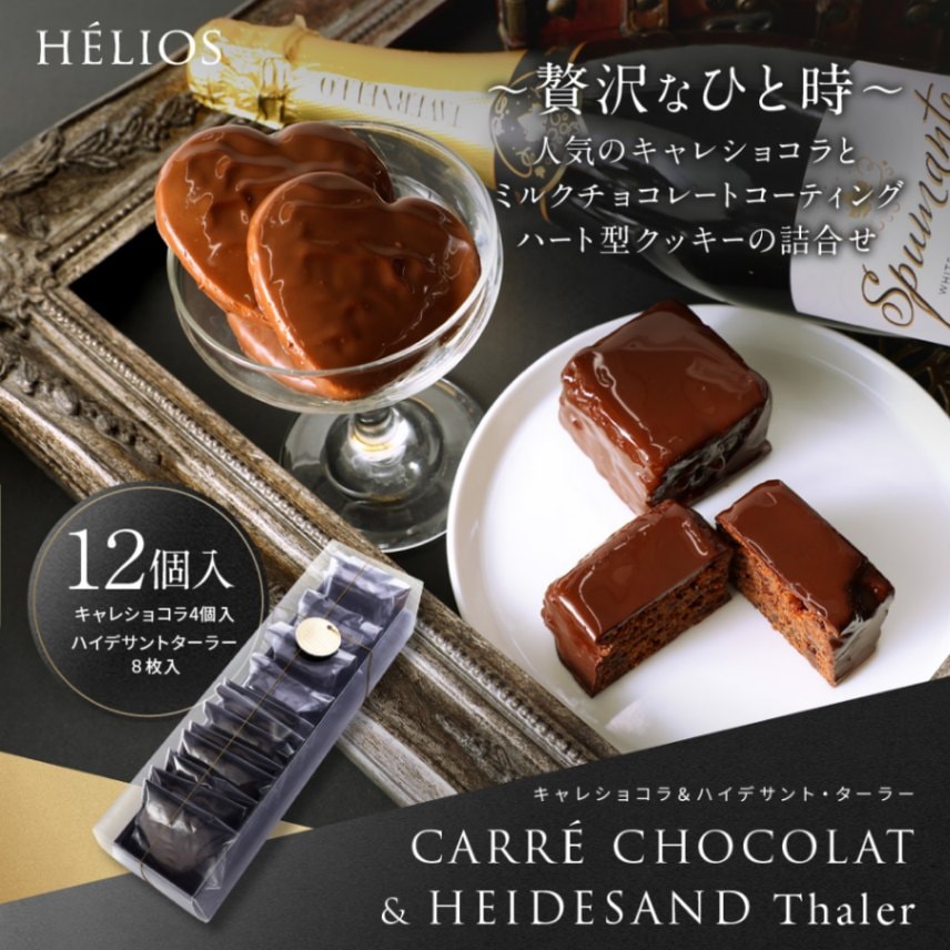 キャレショコラ4個＆ハイデサントターラー8枚 | チョコレート,キャレ
