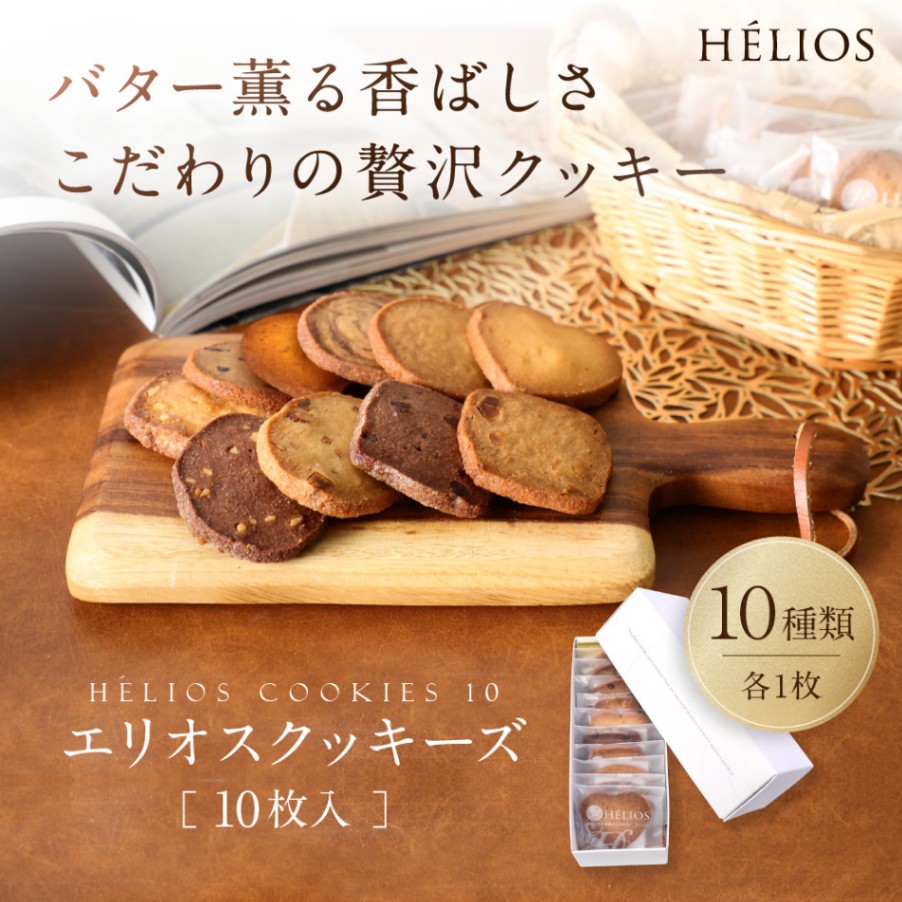 エリオスクッキーズ10枚入 | 焼菓子・ギフト,エリオスクッキーズ