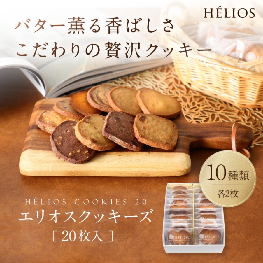 エリオスクッキーズ20枚入 | 焼菓子・ギフト,エリオスクッキーズ
